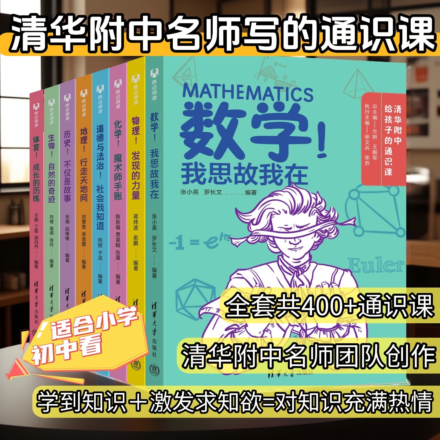 清华附中通识课小初衔接数理化地/史体道生开学知识类书籍