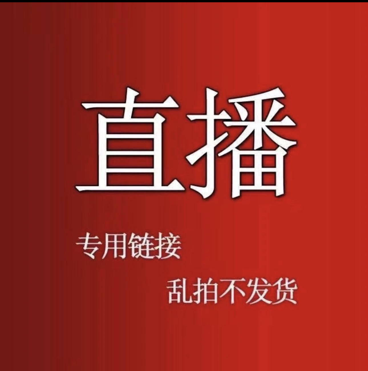 【兰花韵】勿乱拍兰花直播一物一拍福利专用链接乱拍不发货