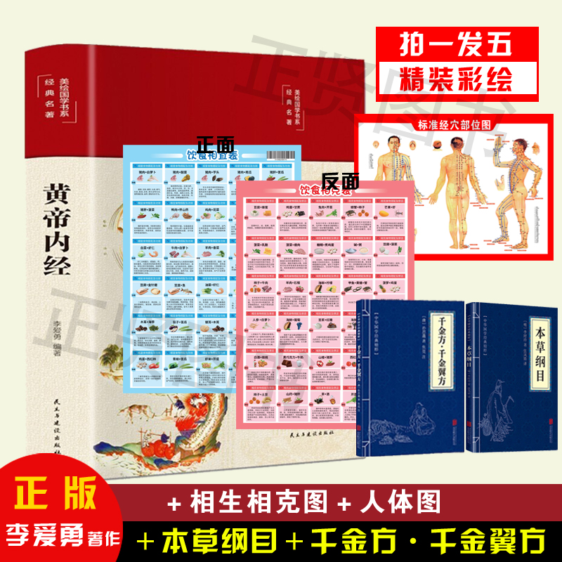 【拍一发五】黄帝内经精装彩绘国学拍一发五-黄帝内经白话版全注