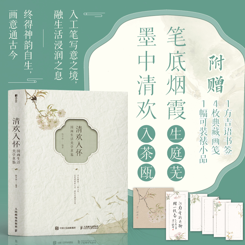 清欢入怀 国画生活美学茗鉴