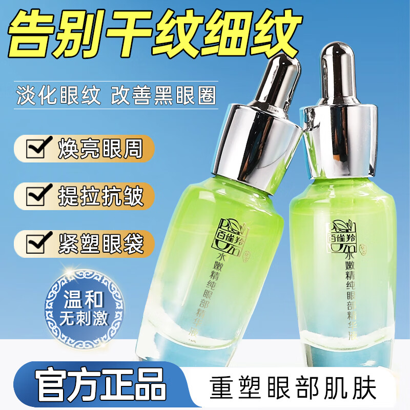 百雀羚眼部精华 水嫩精纯眼部精华液 舒缓抗皱保湿补水护肤品官方