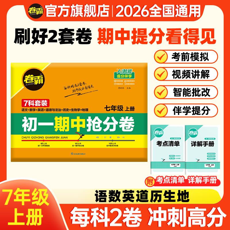 卷霸【七年级期中抢分卷】 【直播】2025秋新初一上册期中卷全科预测