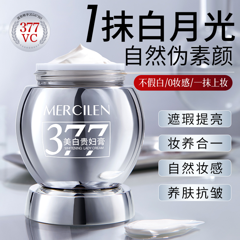 【美白祛斑 抗皱贵妇膏】MERCILEN377vc多效美白祛斑贵妇膏50g控油