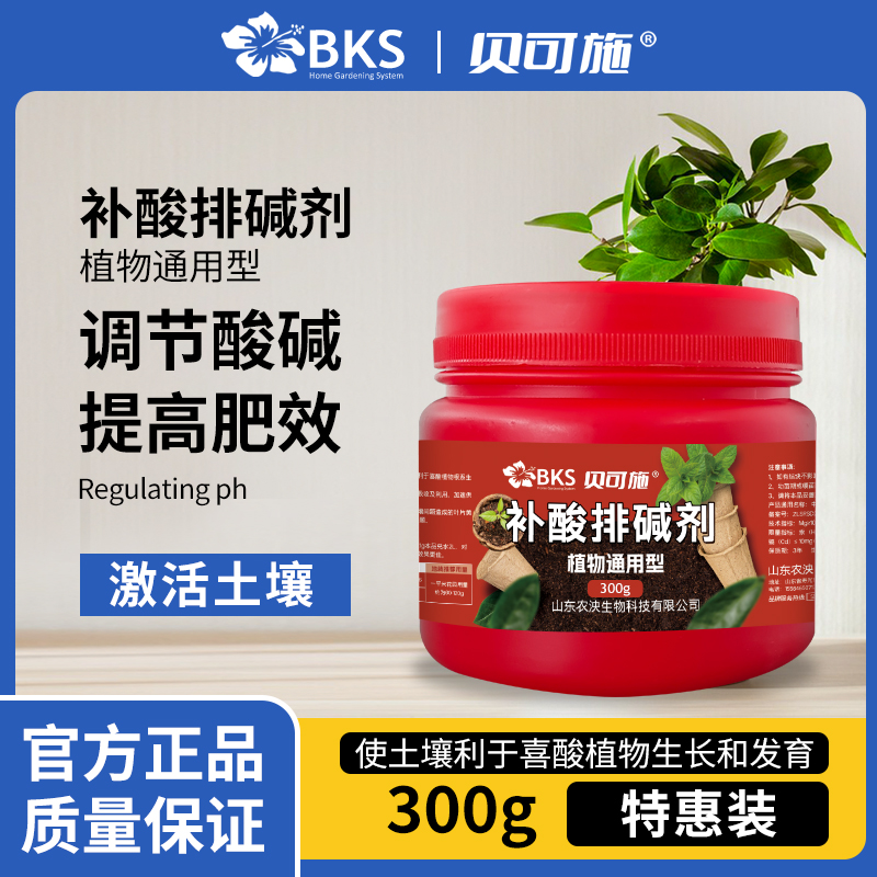 贝可施补酸排碱剂调节土壤酸碱度防黄叶花卉蔬菜喜酸植物通用