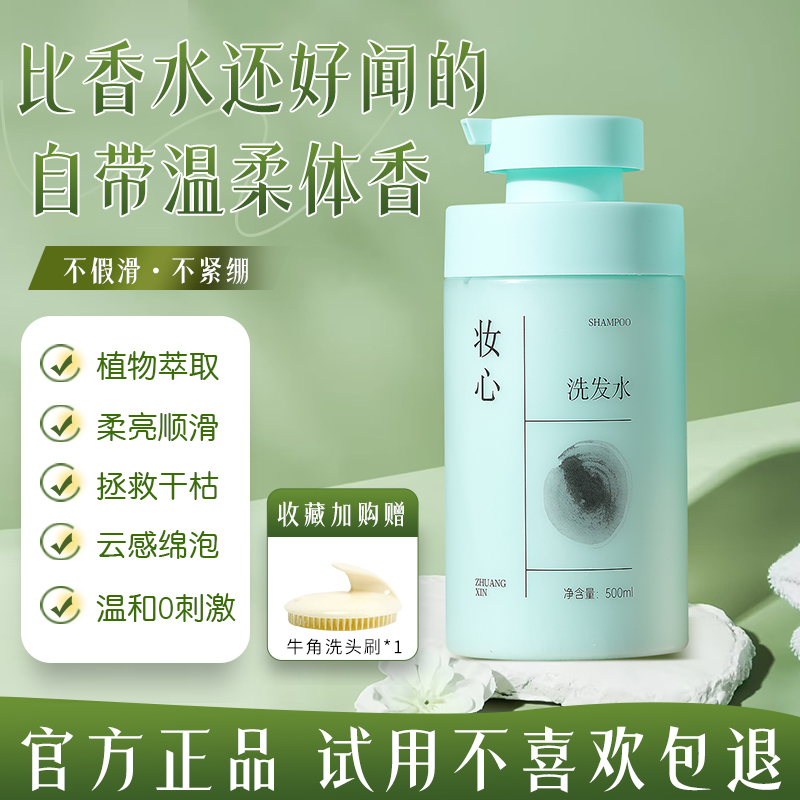 【试用不喜欢包退】妆心蓬松精华柔顺洗发水淡香清爽控油留香