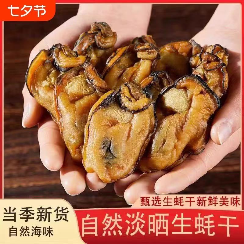 A1【补贴专属链接】甄选高品质 生蚝干纯肉无壳牡蛎干海蛎子干