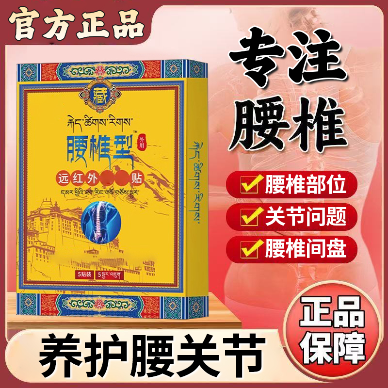 【官方旗舰店】藏远红外腰椎理贴疗全堂中老年间盘不适关节外用膏贴