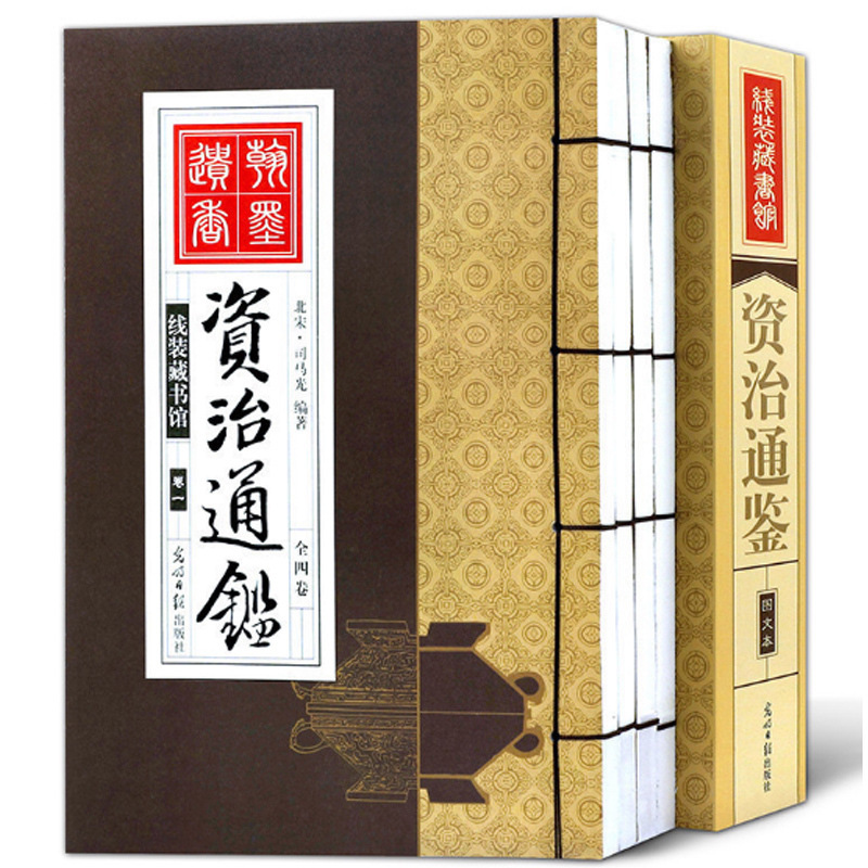 【线装藏书】资治通鉴 4卷全注全译白话文正版国学历史书籍