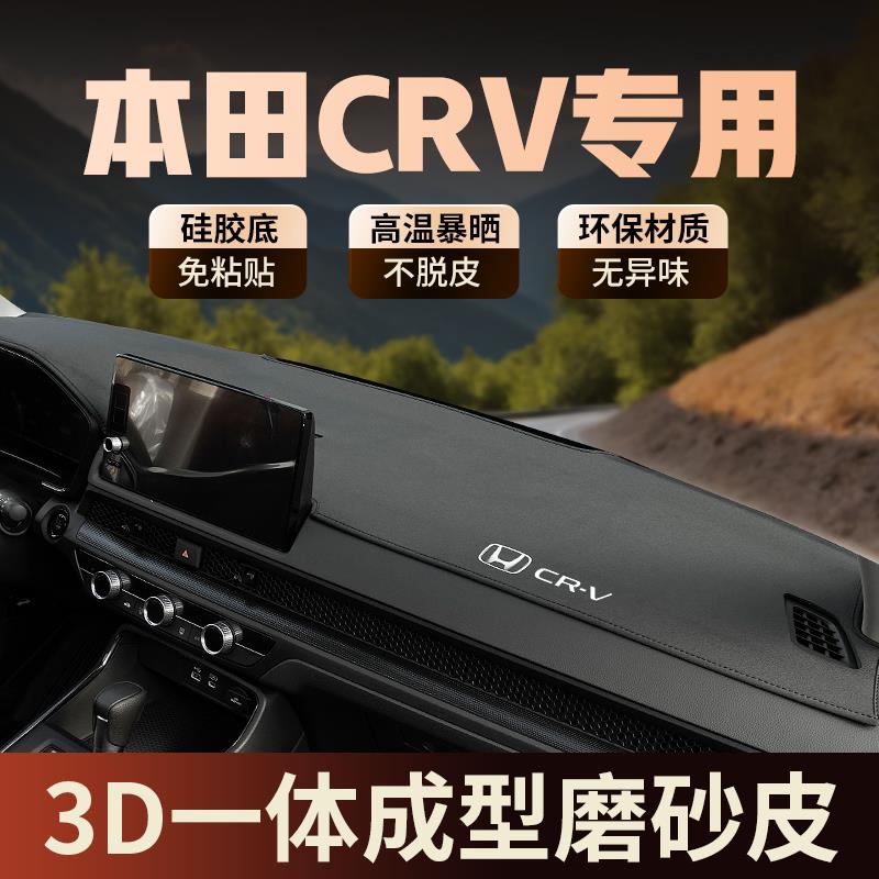 专用于23-25款本田CRV思威仪表盘垫避光垫内饰品防晒遮阳工作台垫