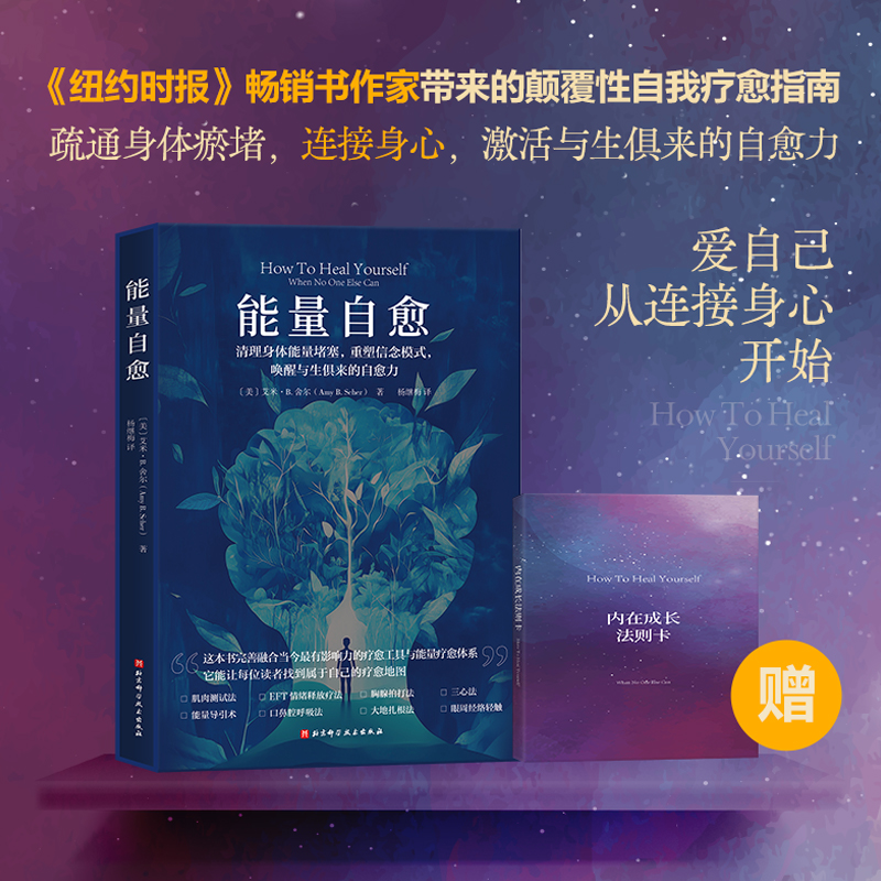 能量自愈：清理身体能量堵塞 重塑信念模式 唤醒与生俱来的自愈力