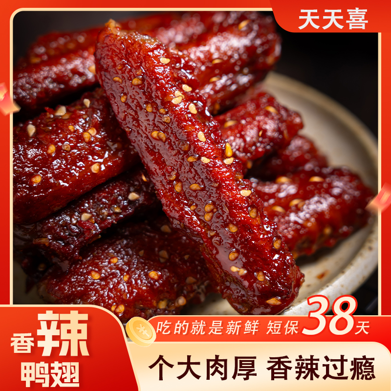 【锁鲜短保38天】天天喜100g香辣鸭翅休闲食品解馋肉类好吃的小零食