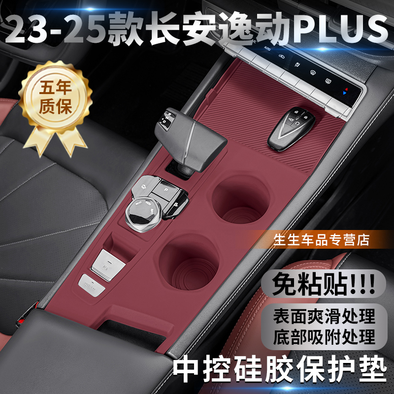 适用长安逸动PLUS中控硅胶保护垫第三代排挡面板内饰改装配件