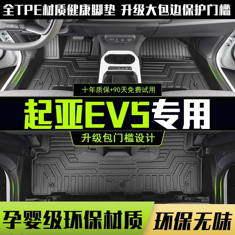 适用于起亚EV5全包围脚垫专用24-25款汽车改装饰内饰用品TPE配件