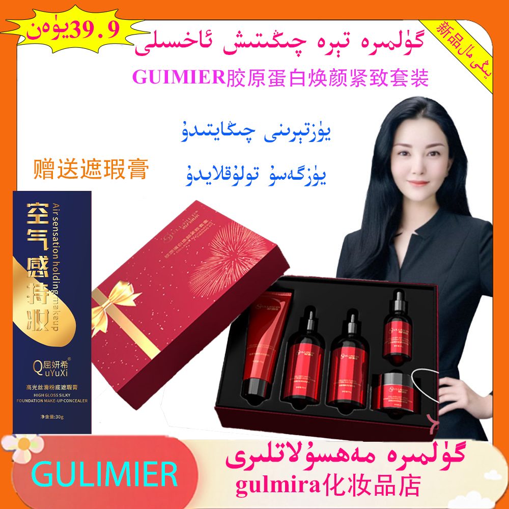 gulmira红色套装GULIMIER胶原蛋白焕颜紧致面部套装 赠送遮瑕膏
