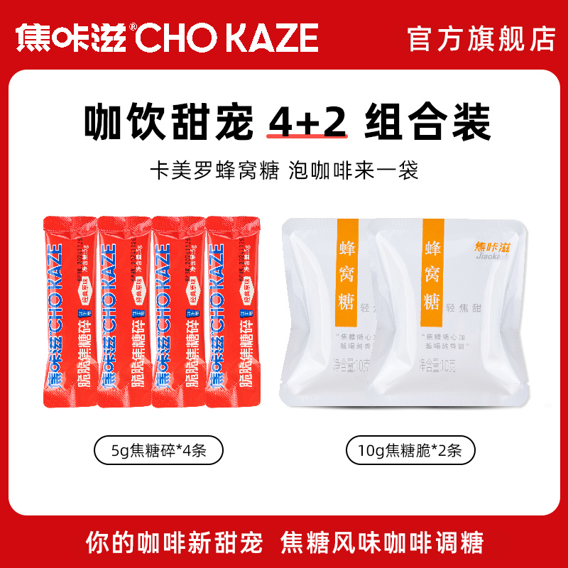 焦咔滋蜂窝咖啡搭档拿铁专用轻甜尝鲜装焦糖蜂窝糖卡美罗