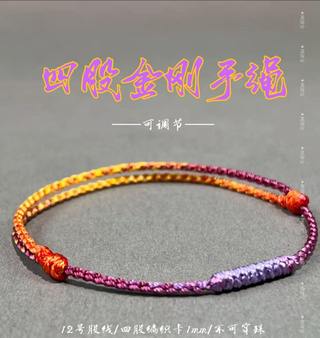 正宗九紫离火可调节四股金刚简约彩色纯手工编织情侣手绳