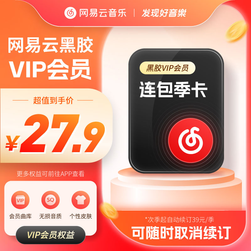 【自动续订】网易云音乐黑胶会员季卡填写手机号充值次季自动续费