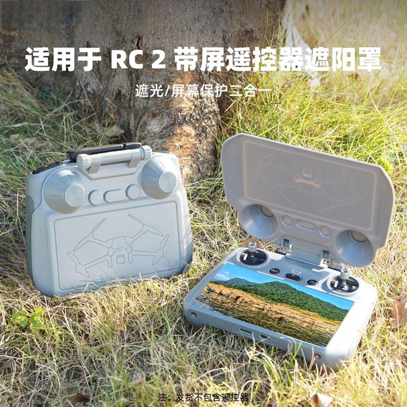 适用大疆Air3/3s/Mini4Pro遥控器遮光罩 RC2带屏遮阳罩挡光板配件