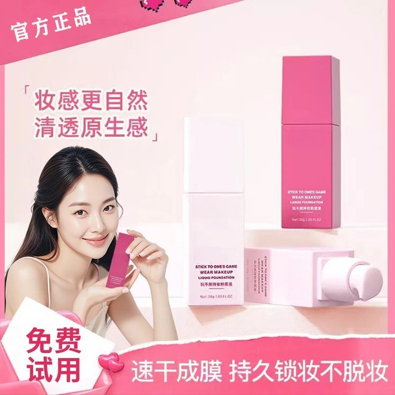 玩不脱持妆粉底液速干成膜持久锁妆遮瑕不脱妆不卡粉防水防汗正品