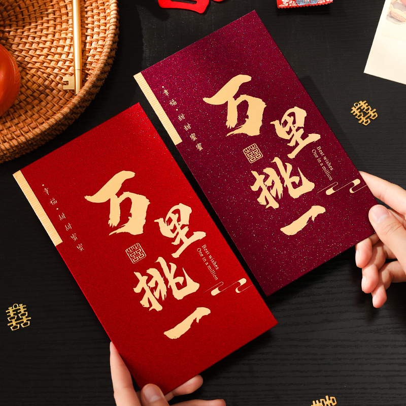 万里挑一结婚专用高档改口费红包袋订婚敬茶红包婚礼彩礼利是封