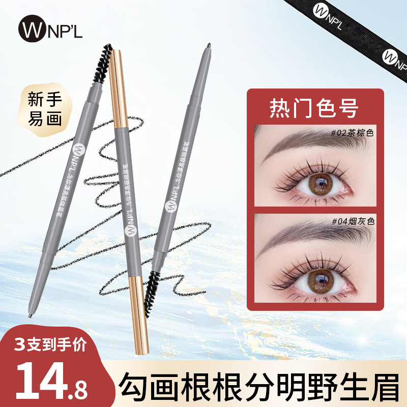 【3支任意组合】WNPL眉笔野生眉毛笔不易晕染脱色脱妆不掉色