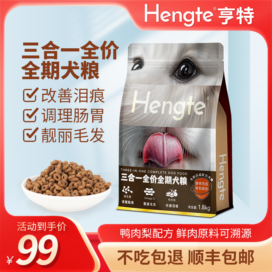 HENGTE三合一全价幼犬粮去泪痕美毛靓毛小型犬专用高端犬主粮