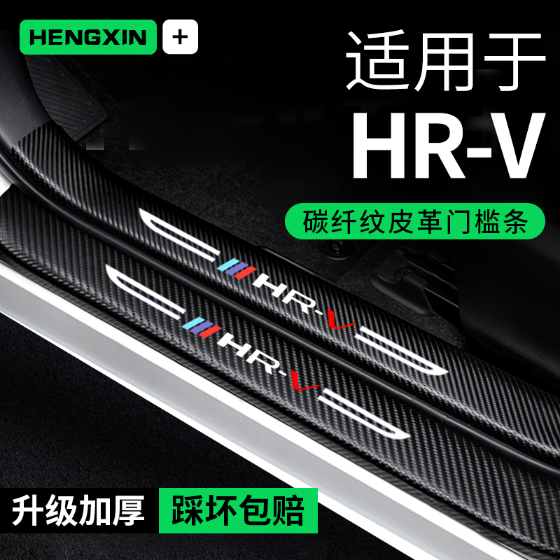 本田HRV门槛条防踩贴汽车用品车内贴纸装饰改装专用防撞条保护条