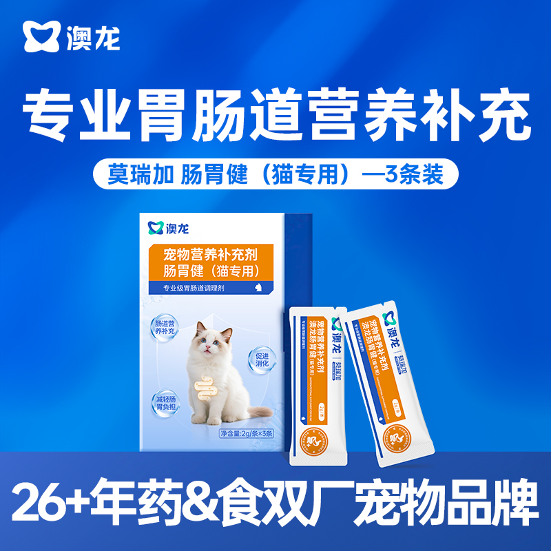 澳龙莫瑞加肠胃健猫猫宠物营养补充剂猫咪肠胃炎拉稀宠物专用