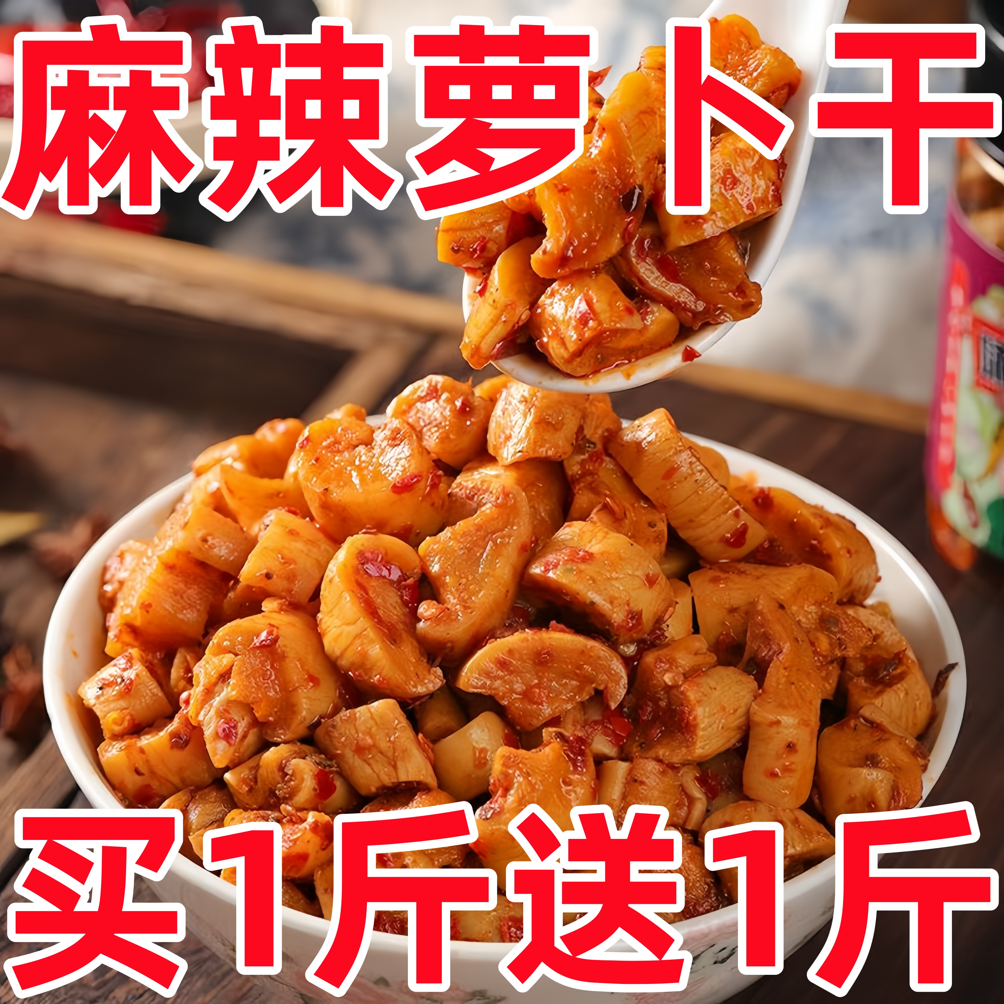 麻辣萝卜干下饭菜开胃菜农家自制特产酱菜四川味香辣脆萝卜干咸菜