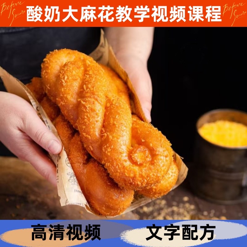 酸奶大麻花配方技术制作教程详细配比小吃培训商用视频课程摆地摊