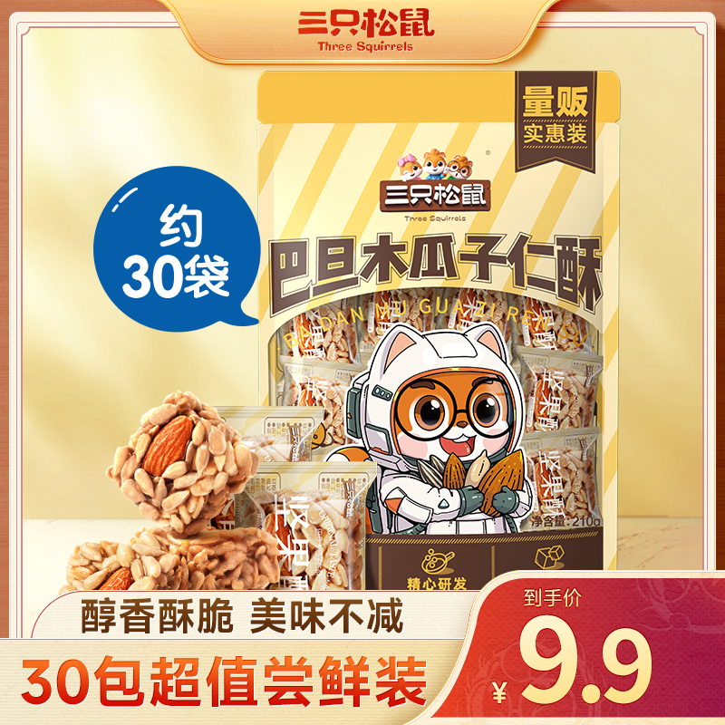 【到手约30包】三只松鼠_巴旦木瓜子仁酥210g混合坚果解馋零食SC