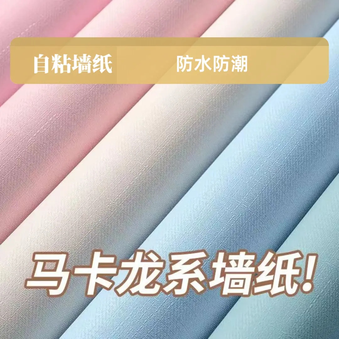 加厚墙纸自粘背胶家用背景防水防潮纯色卧室品质温馨壁纸厂家批发