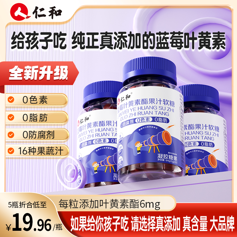 仁和胡萝卜素蓝莓叶黄素酯浓缩果汁软糖2g*32粒臻选品质宠粉