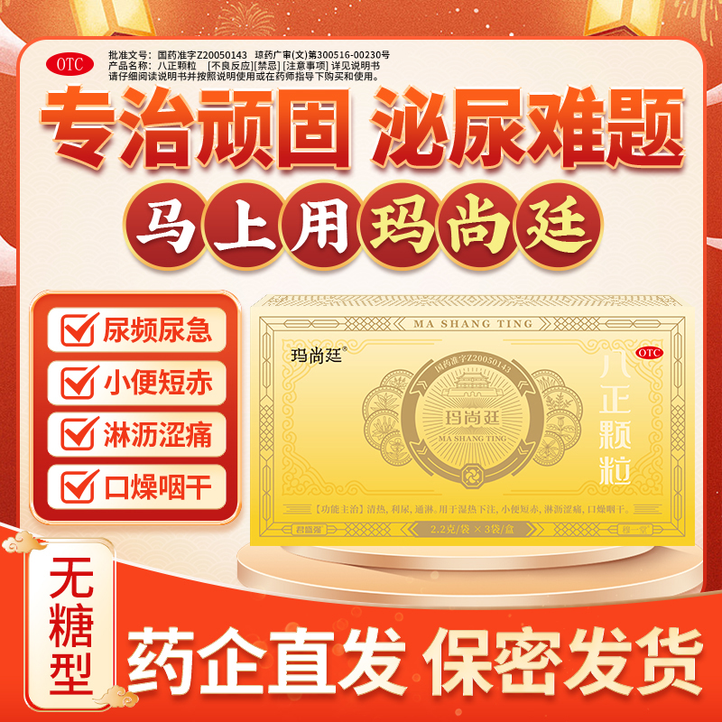 穆一堂君盛强玛尚廷八正颗粒2.2g*3袋清热通淋小便短赤淋沥涩痛尿频尿急夜尿多排尿不畅专用药