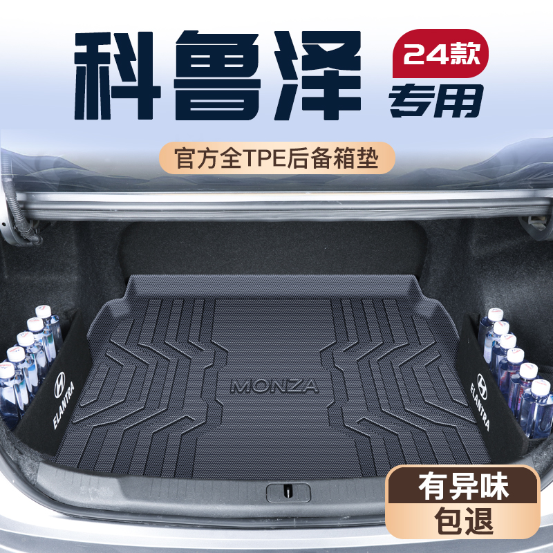 24款雪佛兰科鲁泽专用后备箱垫改装车内内饰用品TPE尾箱垫子2024