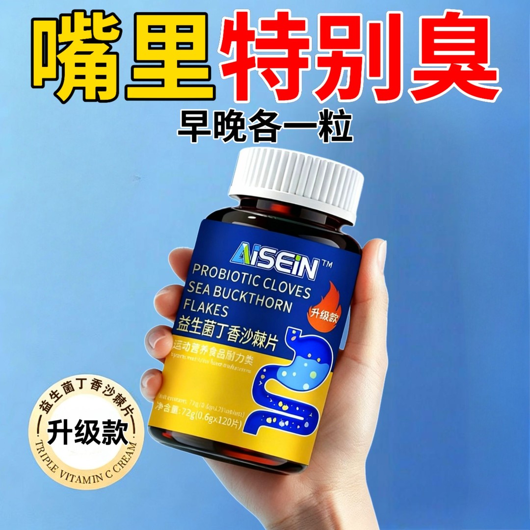 【升级装】益生菌丁香沙棘片多种益生菌元嘴苦嘴干持久留香嘴里异味