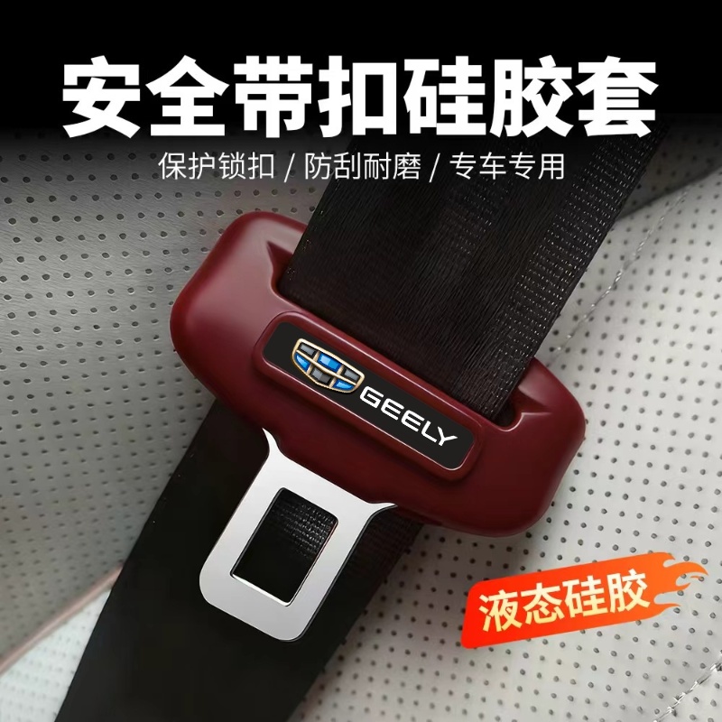适用吉利星越L星瑞L缤越博瑞LCON汽车装饰安全带固定卡扣