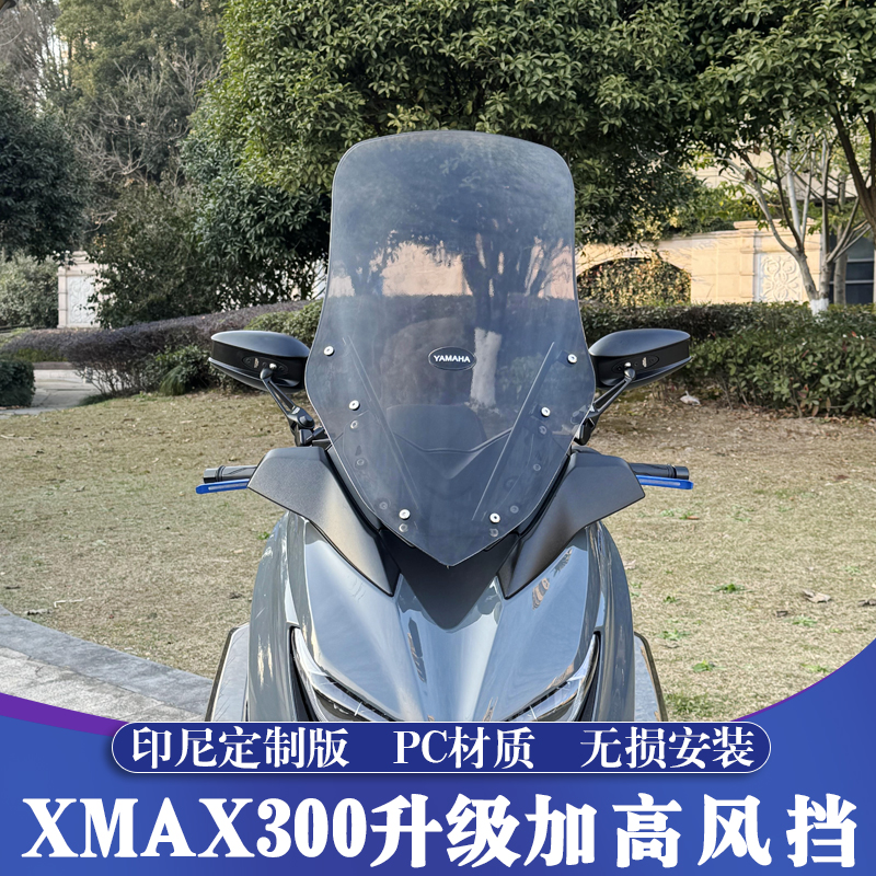 适用17-22款雅马哈XMAX改装风挡 XMAX250印尼版加高风挡玻 PC材质