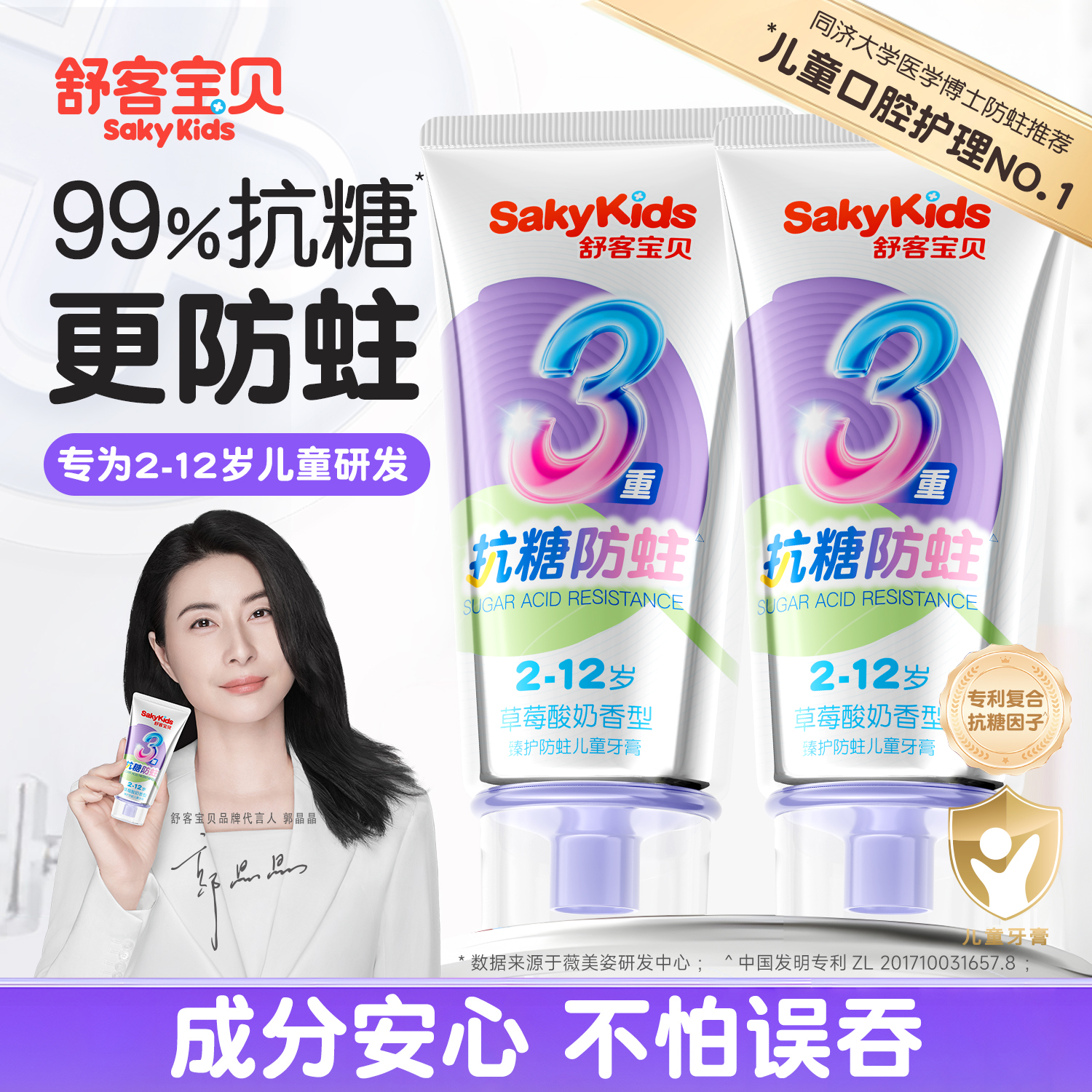 【抗糖防蛀】郭晶晶推荐舒客宝贝抗糖防蛀儿童牙膏2-12岁含氟换牙期