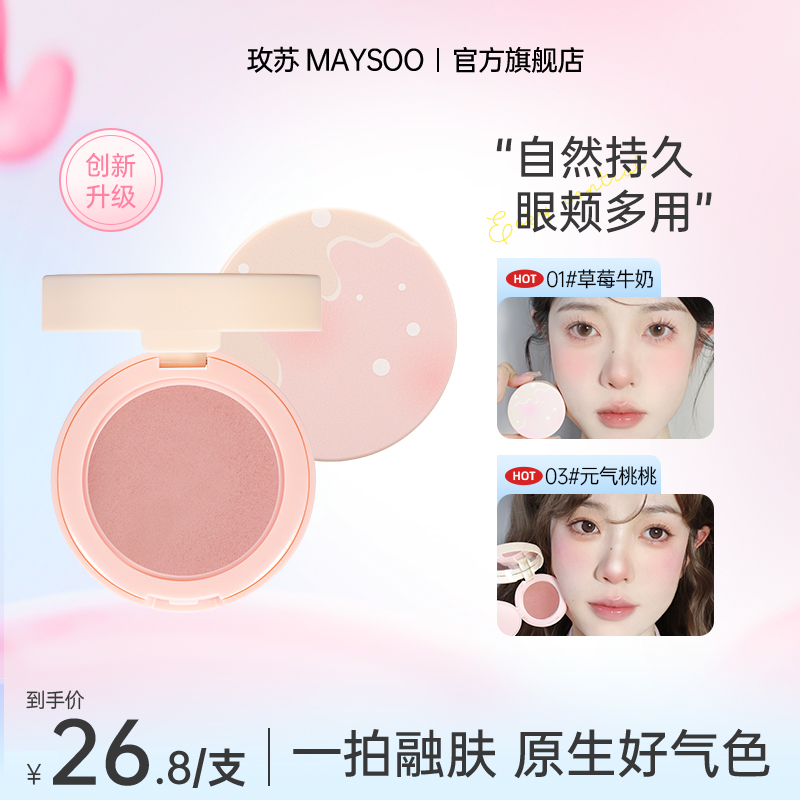 【双11现货】玫苏纯欲腮红粉嫩色轻薄哑光显色腮红泥懒人裸妆腮紫