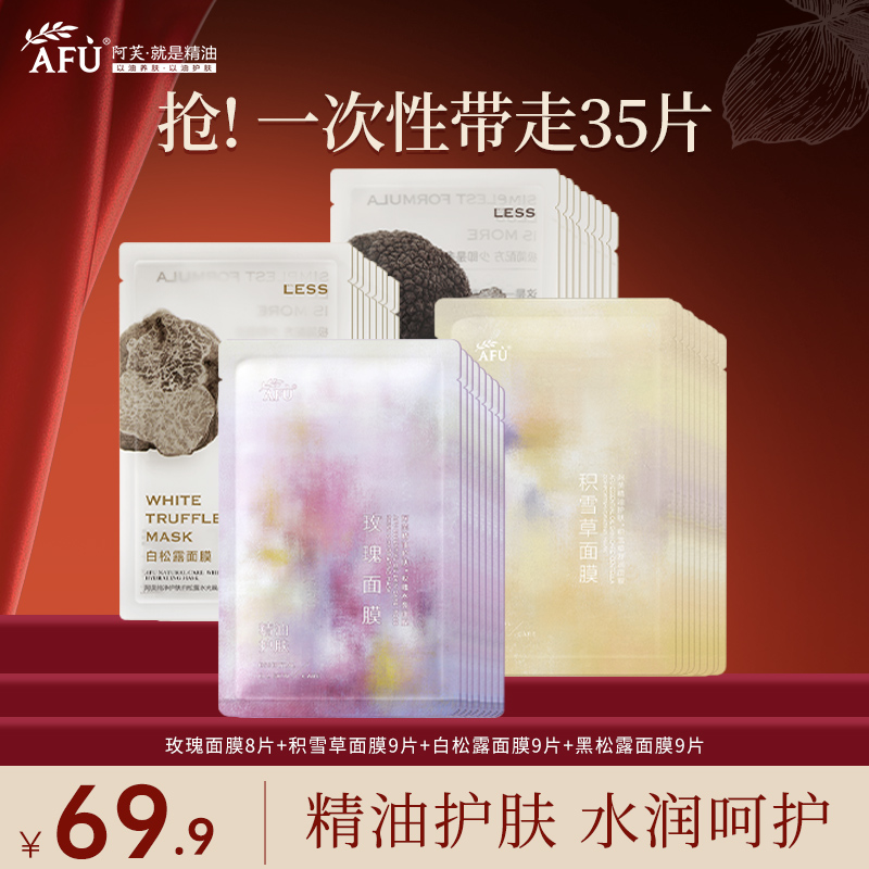 AFU/阿芙面膜玫瑰精油积雪草黑松露白松露补水保湿舒缓巨补水面膜
