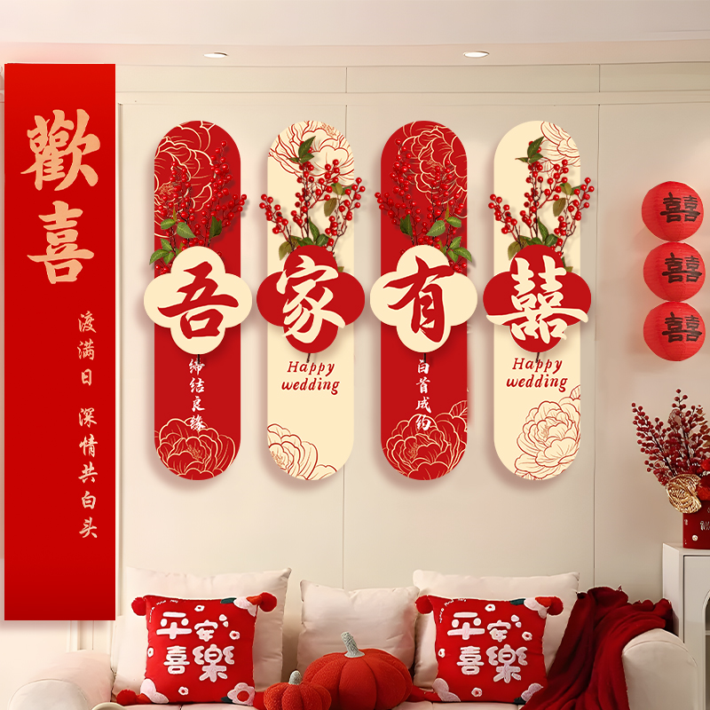 结婚婚房客厅装饰沙发背景墙卧室床头布置男女方客厅结婚装饰品