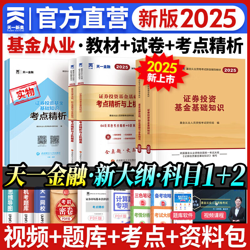 天一金融备考2025年基金从业资格证考试教材历年真题试卷题库资料