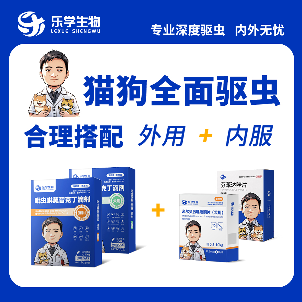 乐学生物驱虫套餐-米尔贝肟吡喹酮片+吡虫啉莫昔克丁滴剂驱周桥梁