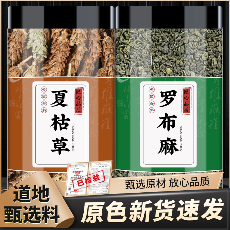 夏枯草罗布麻夏枯球夏谷草罗卜麻叶代茶饮泡水煮水喝