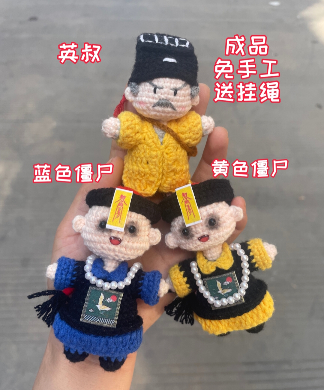 【成品】英叔小僵尸挂件成品毛线钩织手工diy礼物送男友女友