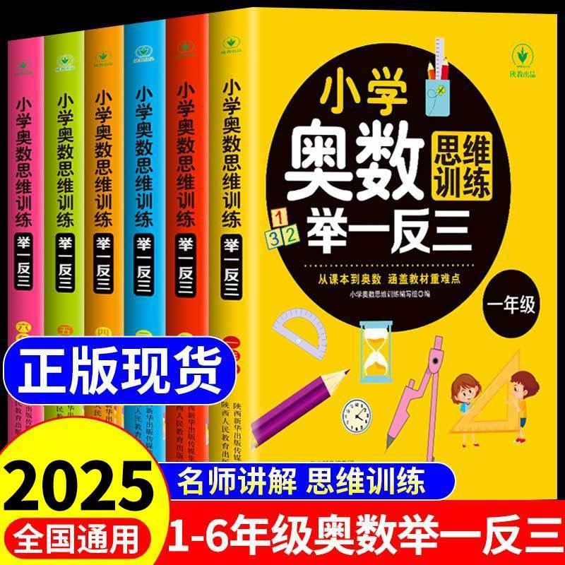 【全国通用】小学奥数举一反三思维训练一本通1-3年级数学逻辑拓展