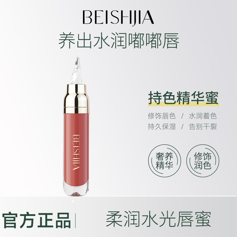 贝诗佳柔润水光唇蜜精华水润嘟嘟唇提亮唇蜜润唇膏