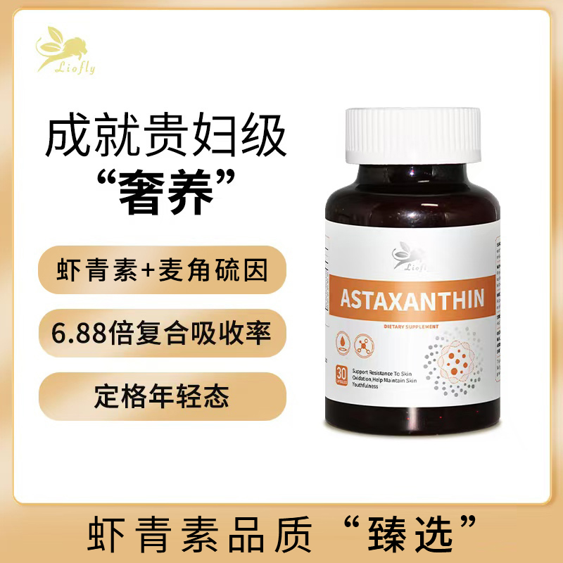 Liofly虾青素软胶囊 30粒/瓶 2028/7/7