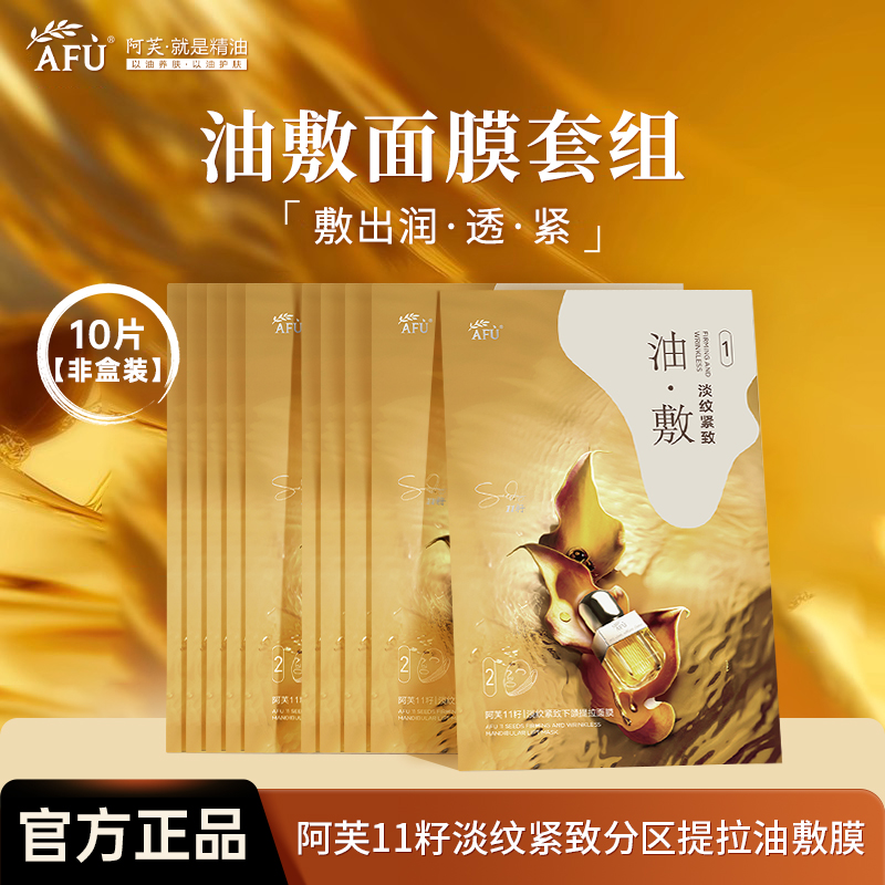 阿芙十一籽油敷面膜11籽淡纹紧致分区提拉油敷膜保湿v脸提拉面膜